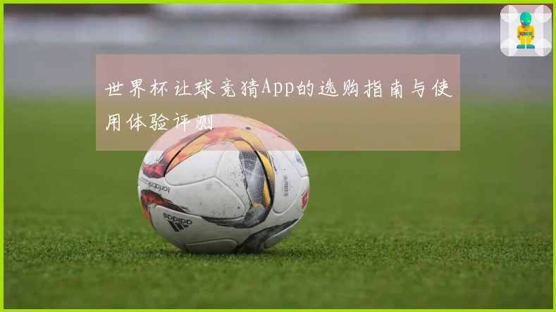 世界杯让球竞猜App的选购指南与使用体验评测