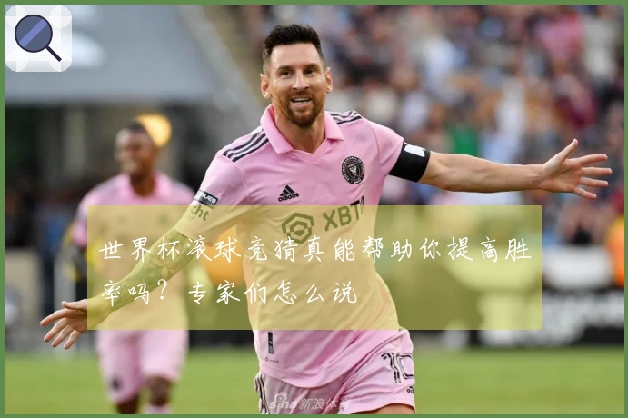 世界杯滚球竞猜真能帮助你提高胜率吗？专家们怎么说