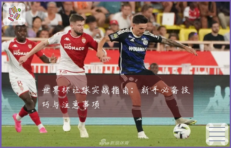 世界杯让球实战指南：新手必备技巧与注意事项
