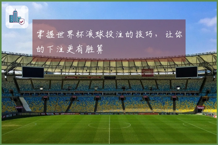 掌握世界杯滚球投注的技巧，让你的下注更有胜算