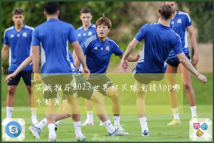 实战推荐2023世界杯买球竞猜App哪个好用
