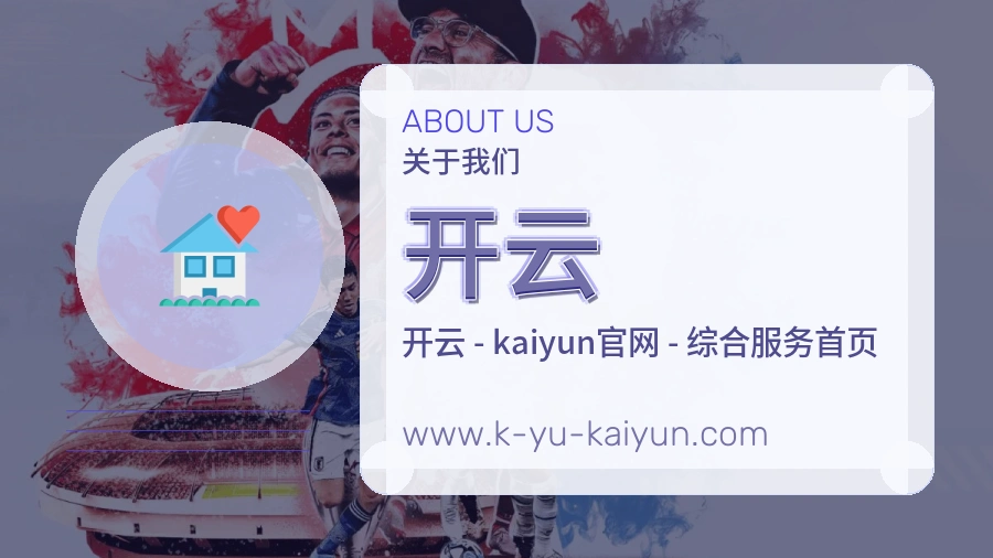 开云 体育赛事与数据服务平台